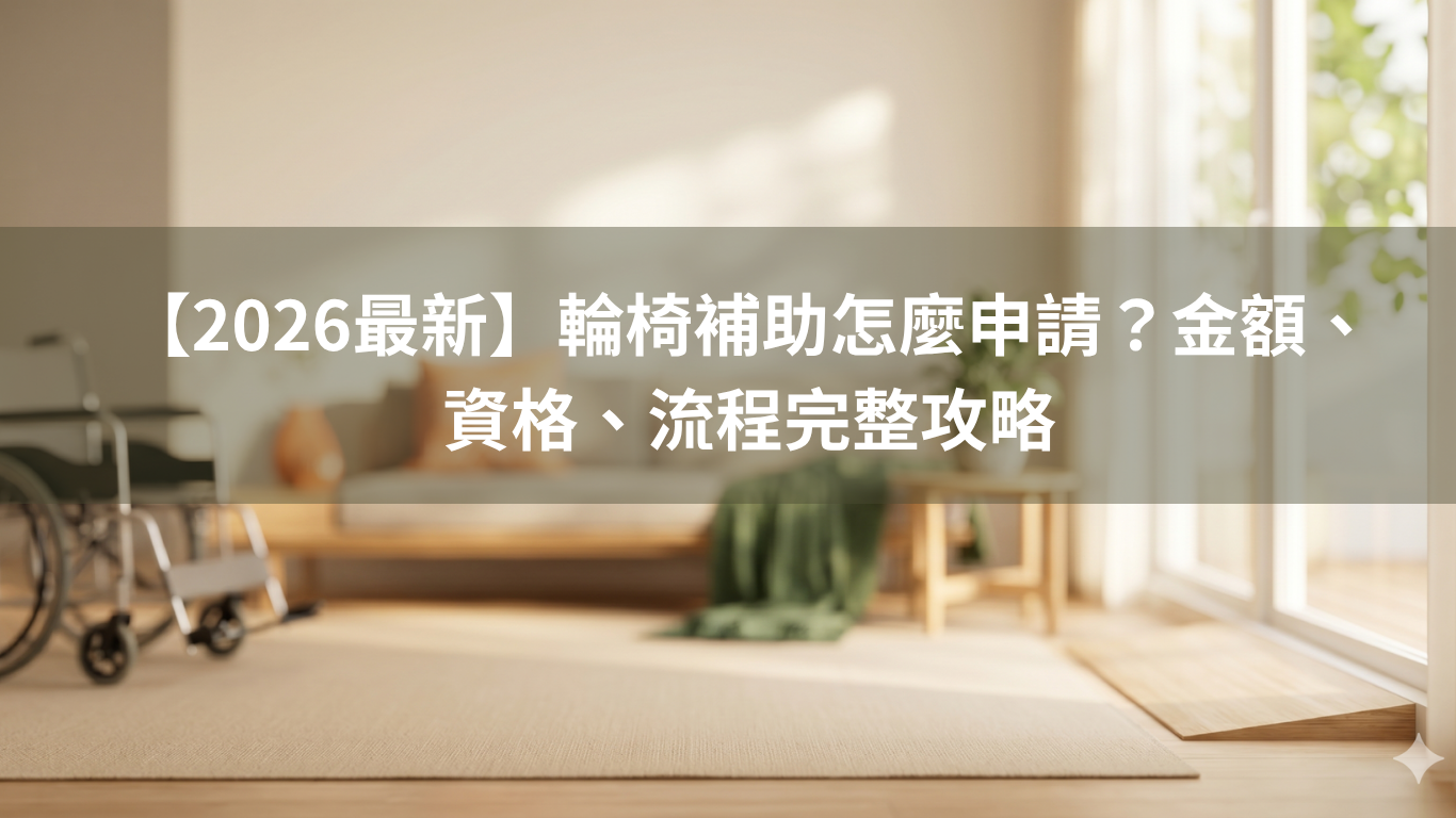 【2026最新】輪椅補助怎麼申請？金額、資格、流程完整攻略