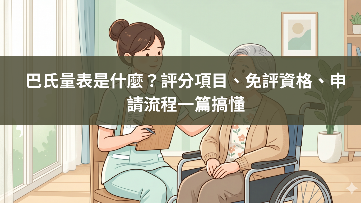 巴氏量表是什麼？評分項目、免評資格、申請流程一篇搞懂