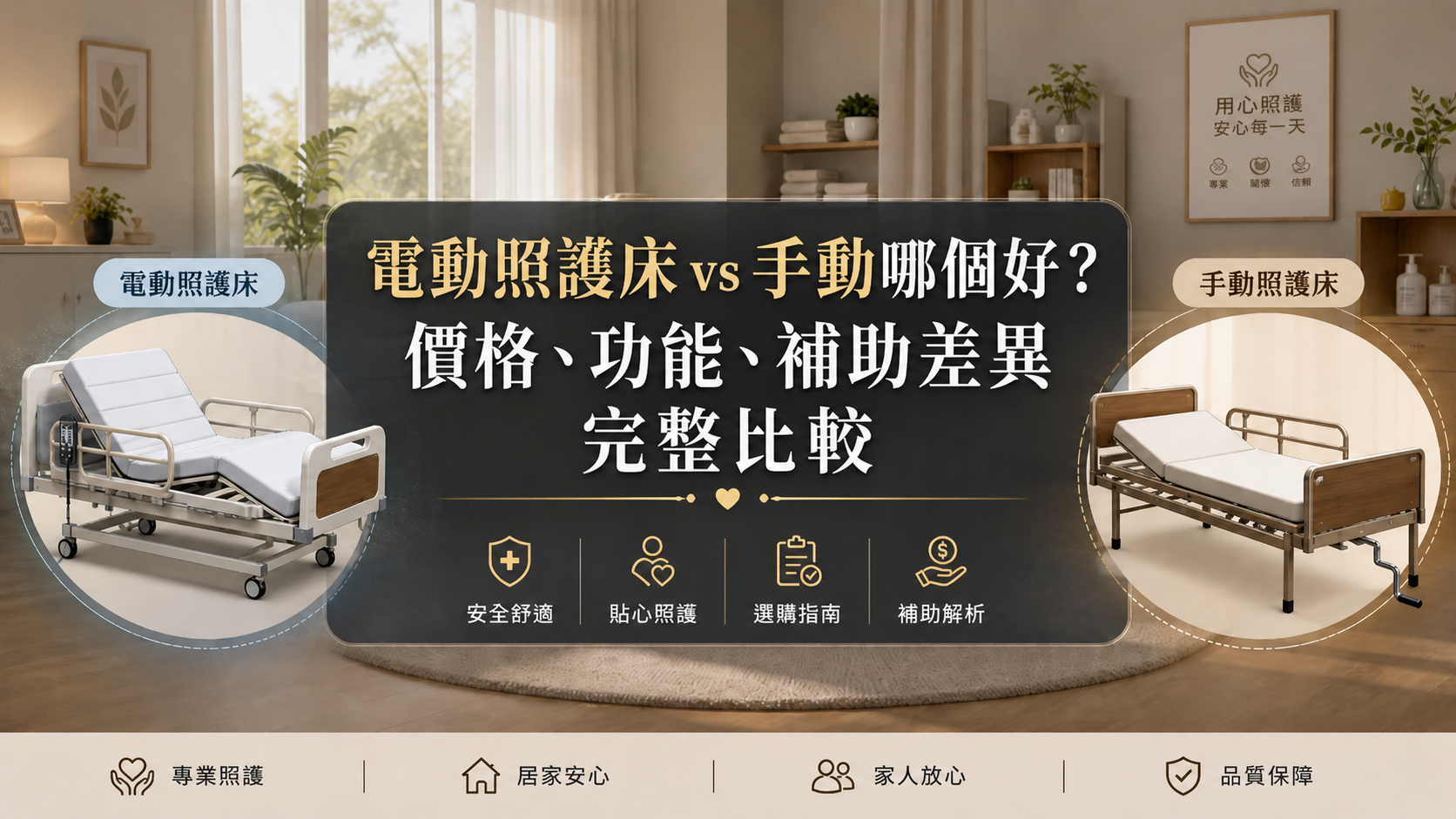電動照護床vs手動哪個好？價格、功能、補助差異完整比較