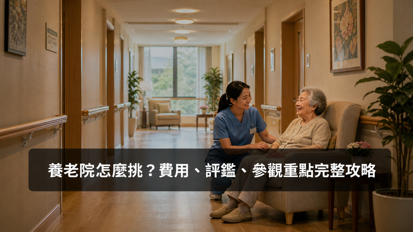 養老院怎麼挑？費用、評鑑、參觀重點完整攻略