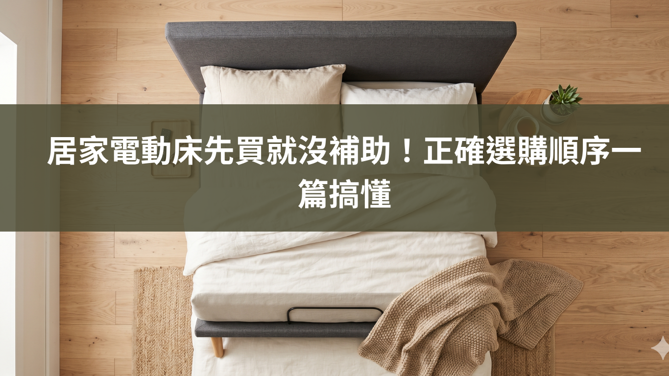 居家電動床先買就沒補助！正確選購順序一篇搞懂