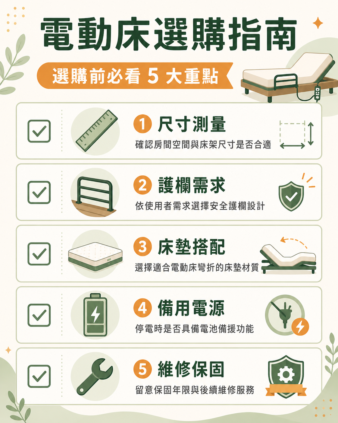 居家電動床選購 5 大重點 Checklist 整理
