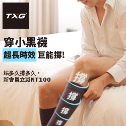 TXG 漸進式機能減壓襪推薦：銀髮長輩下肢浮青與日常循環物理舒緩