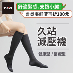 TXG 漸進式壓力襪機能襪款推薦